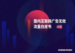 國雙2018年無效流量白皮書解讀 國內(nèi)廣告代理行業(yè)的信任危機(jī)與應(yīng)對(duì)
