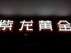長樂發(fā)光字制作 好用的發(fā)光字市場價格圖片|長樂發(fā)光字制作 好用的發(fā)光字市場價格產(chǎn)品圖片由福州成藝廣告字牌公司生產(chǎn)提供-